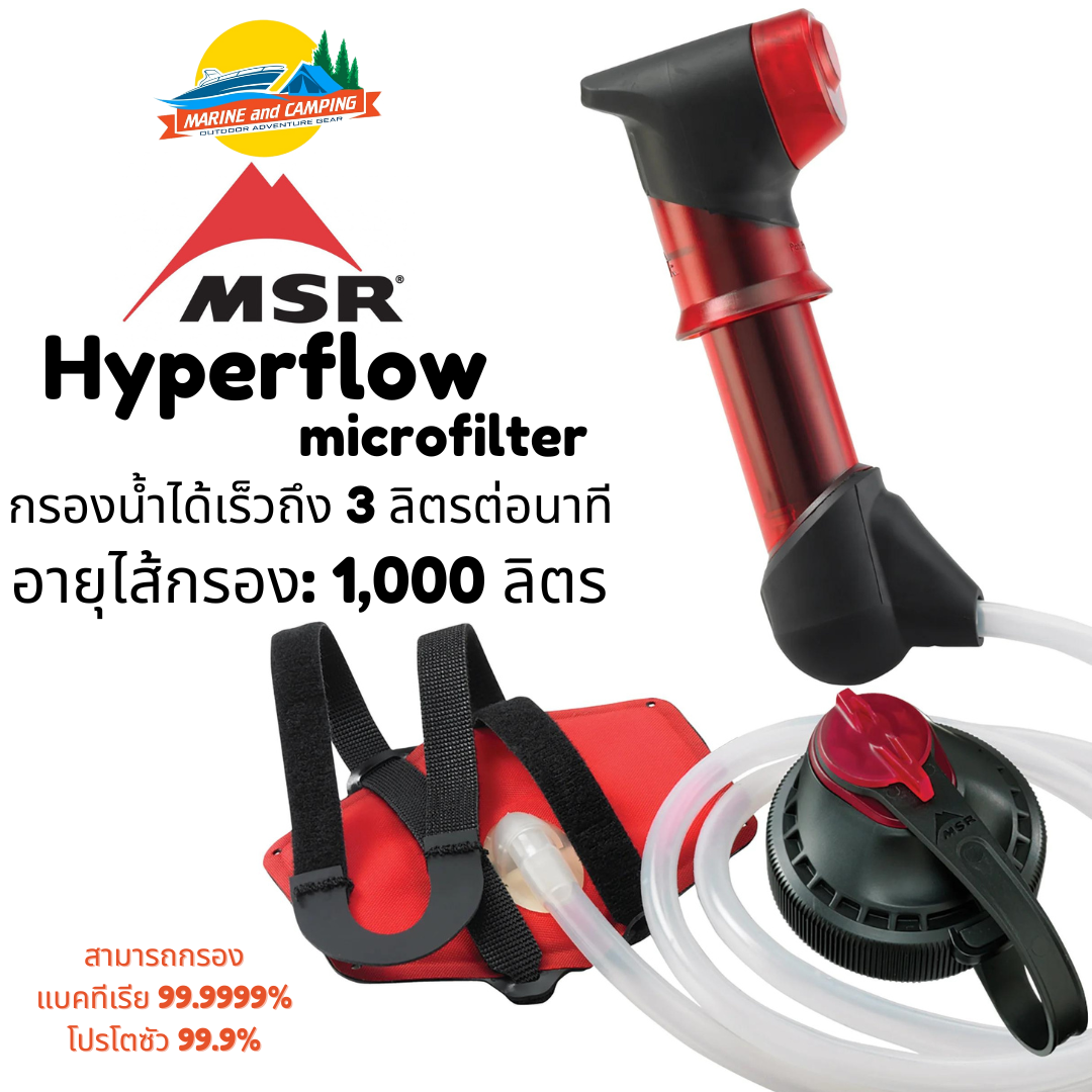 MSR Hyperflow Microfilter เครื่องกรองน้ำพกพา