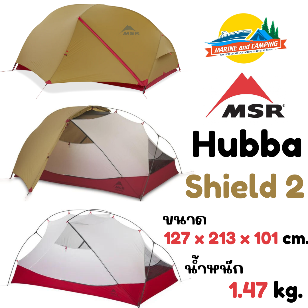 MSR Hubba Shield 2 เต็นท์เดินป่าน้ำหนักเบาสำหรับนอน 2 คน